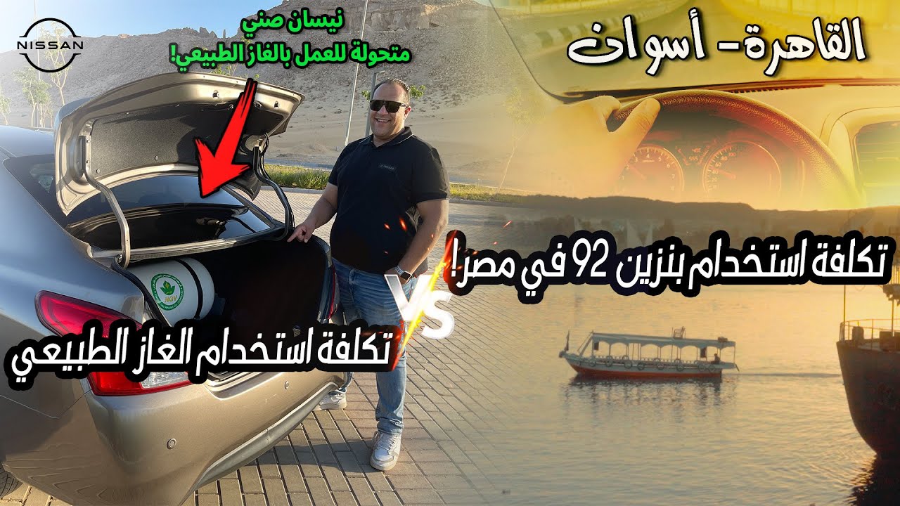 الغاز الطبيعي في السيارات | تكلفة السفر بنيسان صني غاز من القاهرة الى اسوان ومقارنة تكلفة بنزين 92