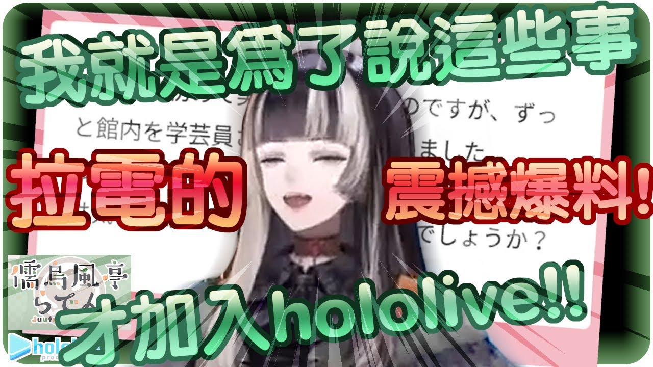 【儒烏風亭螺鈿】儒烏風亭螺鈿爆料~就是為了做這件事才加入Hololive的!!🐚【Hololive/ホロライブ/ReGLOSS/儒烏風亭らでん】 | 渣翻譯Vtuber