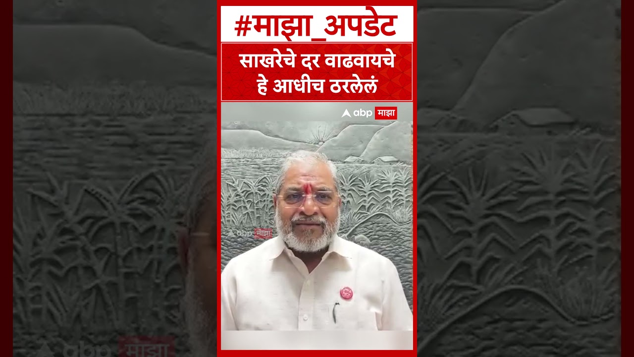 Raju Shetti on Sugar Rate  साखरेचे दर वाढवायचे हे आधीच ठरलेलं होतं