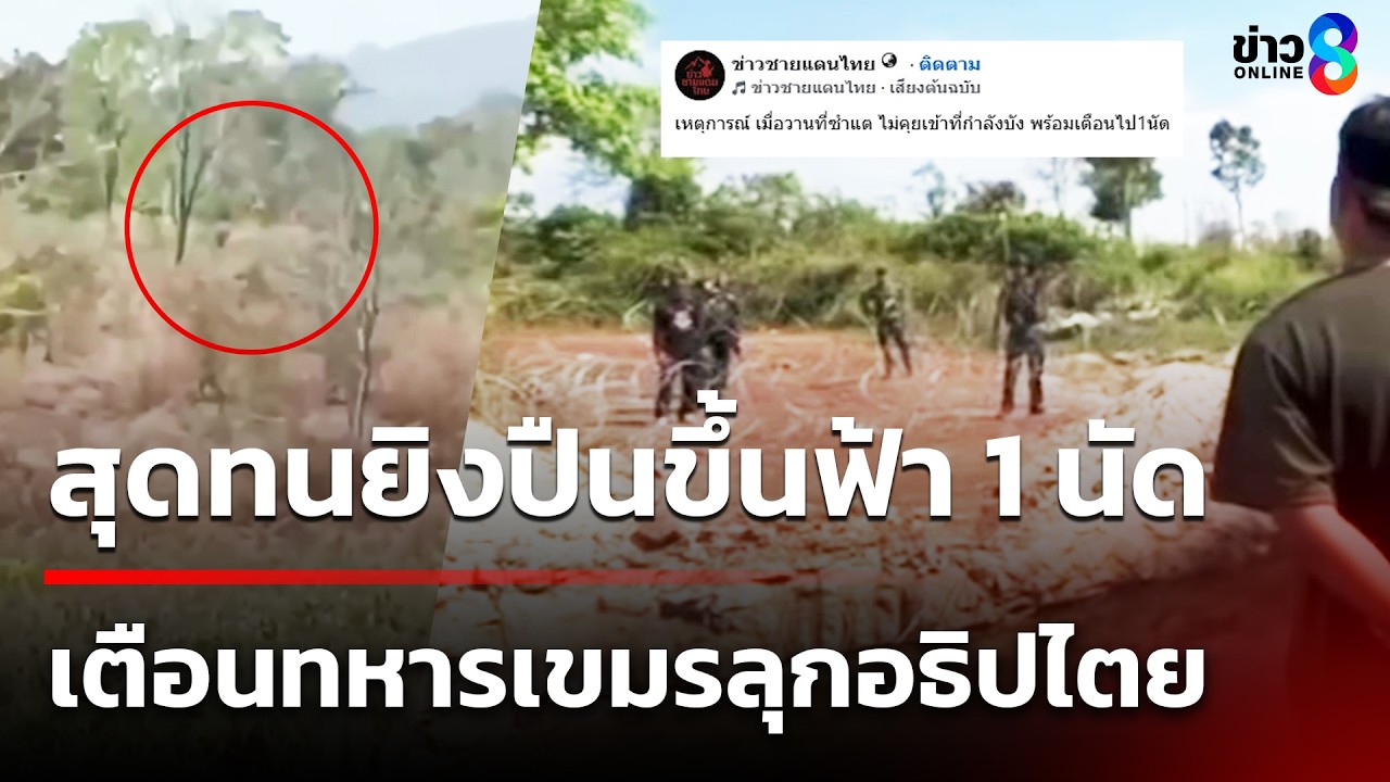 ทหารไทยสุดทน ยิงปืนขึ้นฟ้า 1 นัด เตือนทหารเขมรลุกอธิปไตย | 10 มี.ค. 69 | ข่าวใหญ่ช่อง8