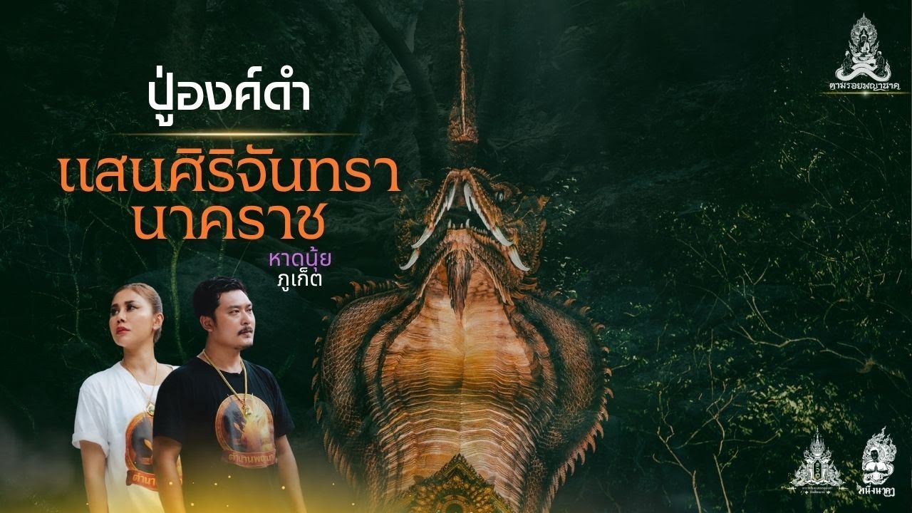 ปู่องค์ดำแสนศิริจันทรานาคราช นาคาธิบดีแห่งอันดามัน  ภูเก็ต คน หัว นาค ตามรอยพญานาค EP.90