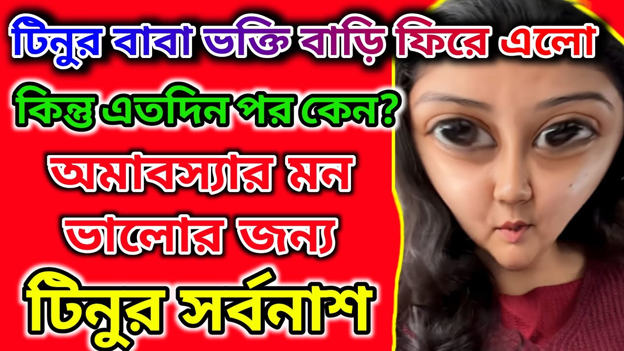 টিনুর বাবা ভক্তি বাড়ি ফিরে এলো কিন্তু এতদিন পর কেন 🤔 মাকে দেখা কর্তব্য আর সন্তান 🤔#tinavlogs 