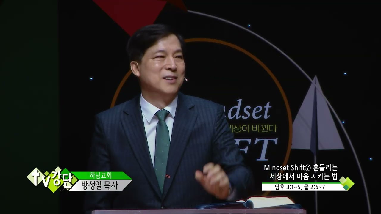 하남교회 방성일목사(CBS TV강단 389회) - Mindset Shift⑦ 흔들리는 세상에서 마음 지키는 법