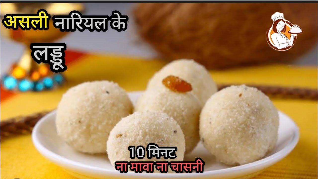 10 Min में बनाएं हलवाई जैसे नारियल लड्डू न मावा न चशनी | Easy Nariyal Ke Laddu |Coconut Ladoo Recipe