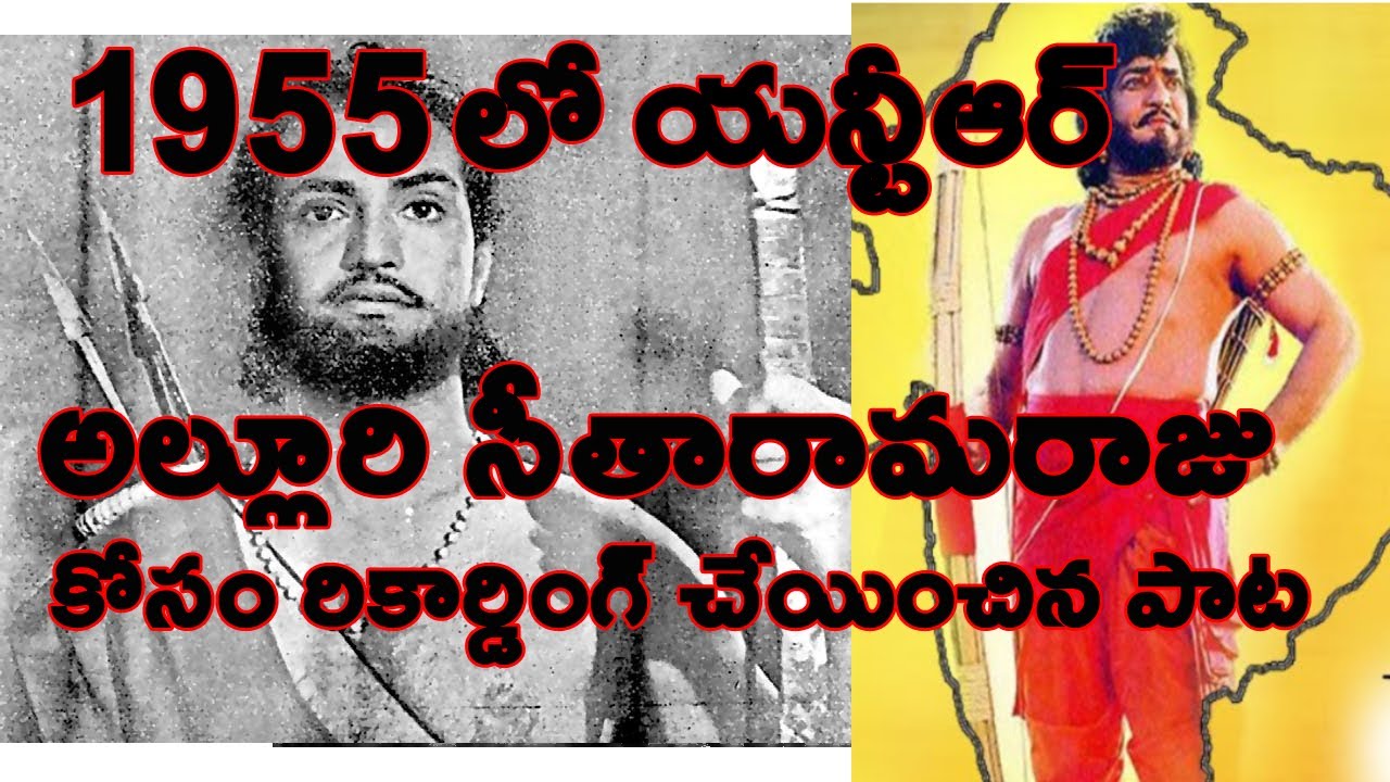 NTR 1955  లో అల్లూరి సీతారామరాజు కోసం రికార్డింగ్ చేయించిన పాట with Rare Photographs -Telugunow TV
