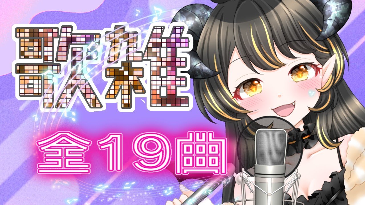 【歌枠】全19曲【配信アーカイブ】