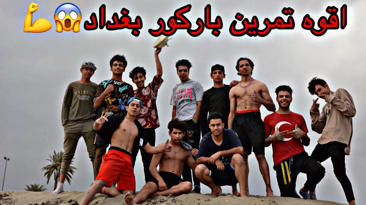 اقوه تمرين باركور بغداد جسر الصرافيه ❤️💪💪
