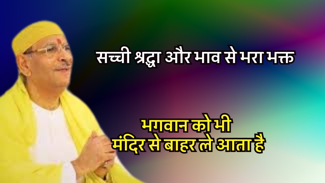 सच्ची श्रद्धा और भाव से भरा भक्त भगवान को#sudhanshujimaharaj #preacher  भी मंदिर से बाहर ले आता है