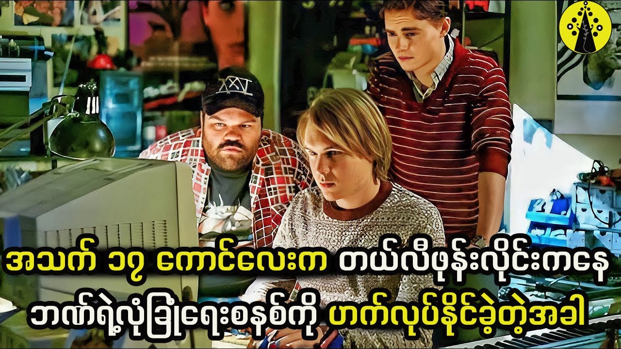 အသက် ၁၇ ကောင်လေးက တယ်လီဖုန်းလိုင်းကနေဘဏ်ရဲ့လုံခြုံရေးစနစ်ကို ဟက်လုပ်နိုင်ခဲ့တဲ့အခါ