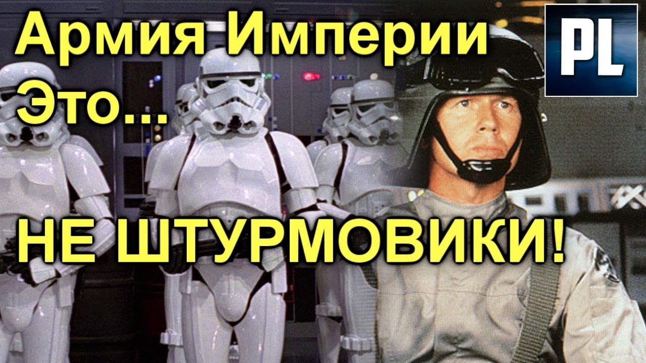 Имперская Армия НЕ состотояла из Штурмовиков! ПроЗВ#161