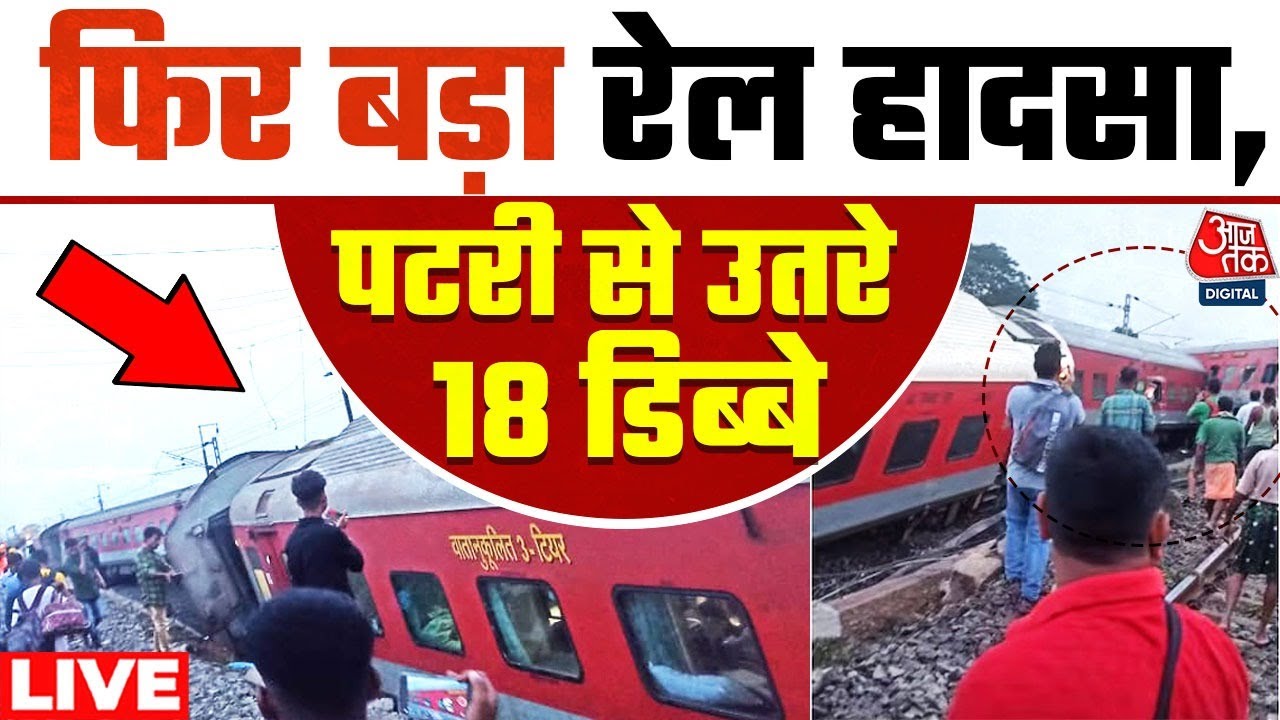 Howrah-CSMT Express Accident Live Updates: फिर बड़ा हादसा, पटरी से उतरे 18 डिब्बे | Jharkhand