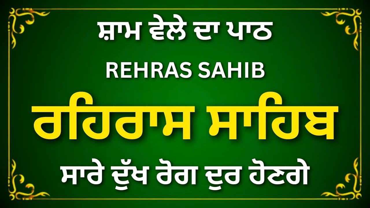Rehras Sahib Path in Punjabi | Evening Gurbani | Nitnem