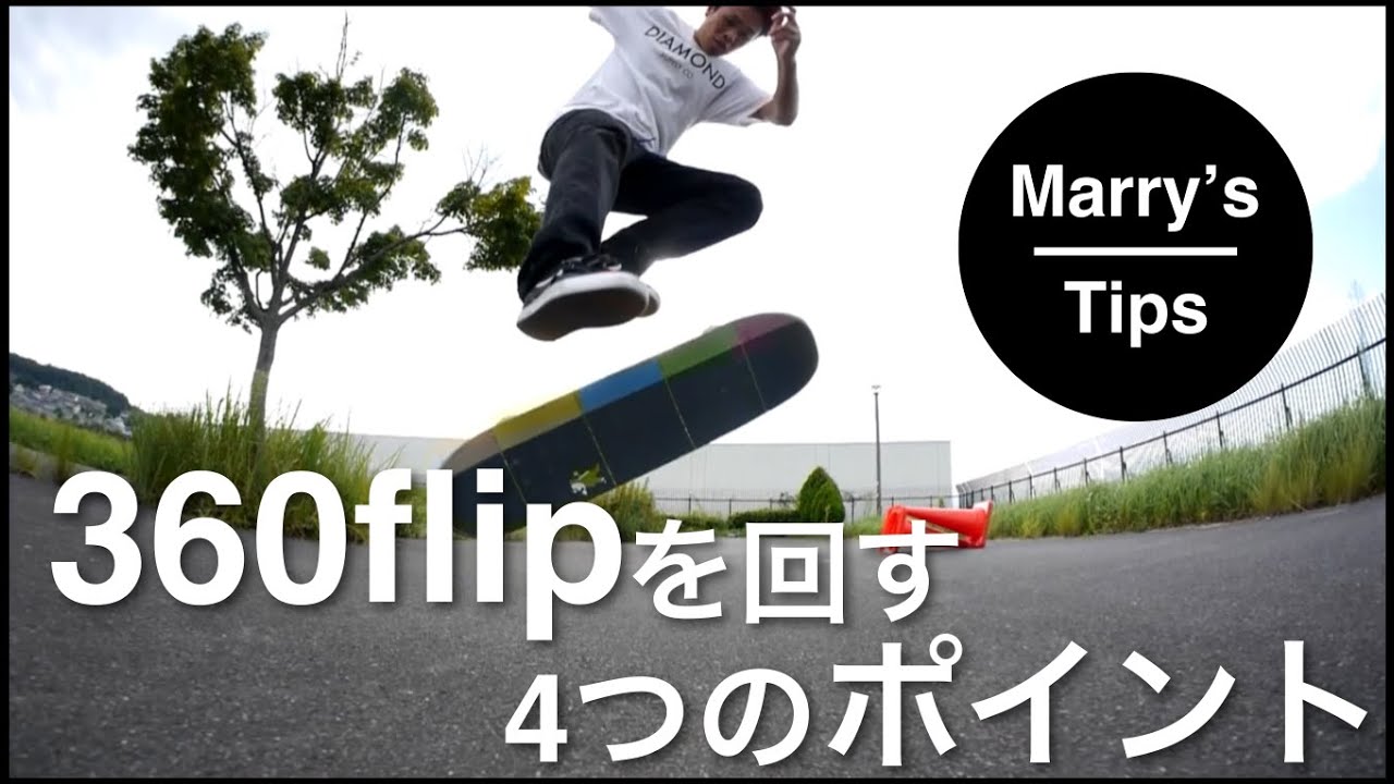 360Flip（トレフリップ）を回す4つのポイント | How to スケボートリック