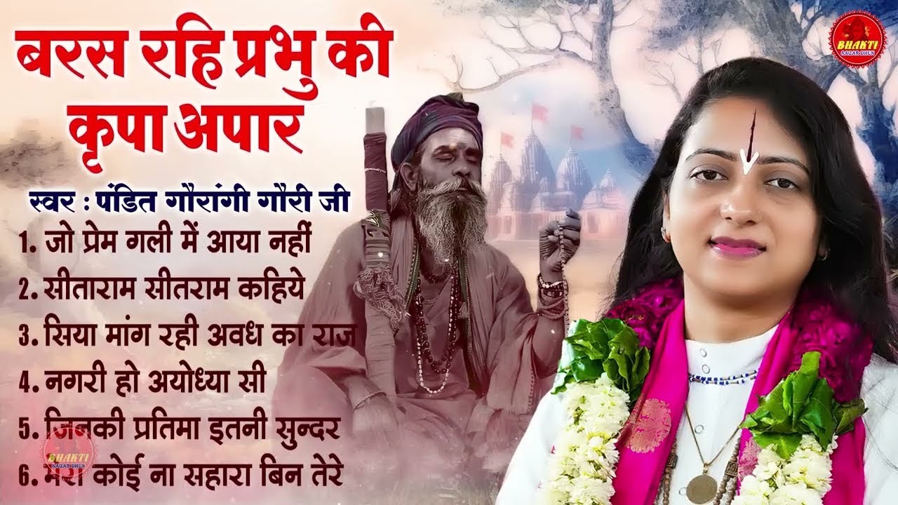 बरस रहि प्रभु की कृपा अपार - Gaurangi Gauri Ji - Baras Rahi Prabhu Ki Kripa Apar - Ram Bhajan 2025