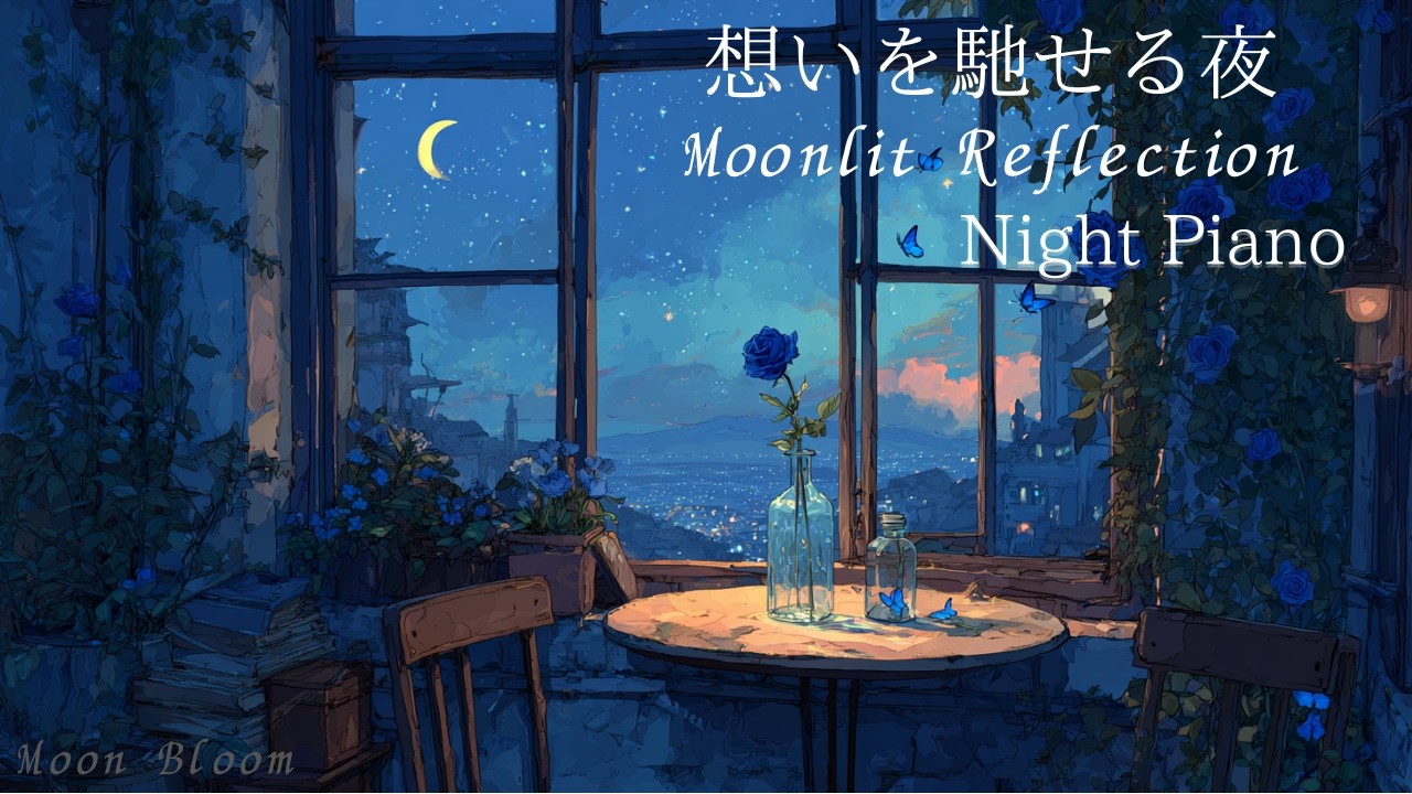 【Night Piano BGM】想いを馳せる夜〜Moonlit Reflection〜