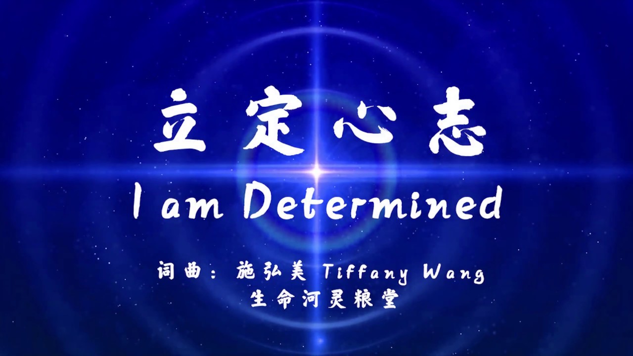 立定心志 - 生命河灵粮堂（简体中文版）
