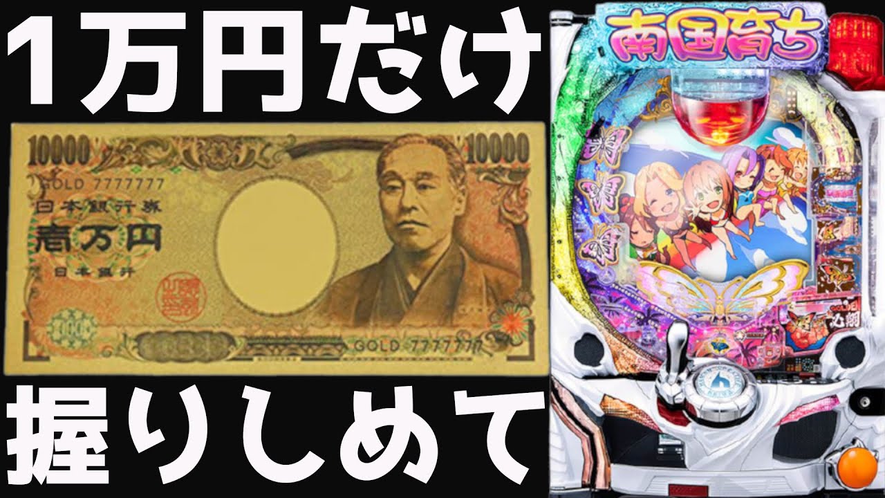 【P南国育ち～デカパトver.～甘デジ】1万円だけ握りしめ甘デジで勝ちに行く～この1玉は絶対無二の1玉なり～【パチンカスパパ＃45】