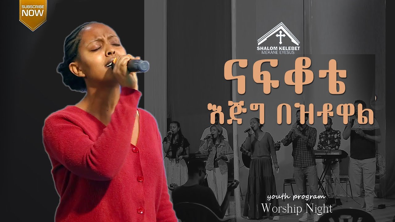 ናፍቆቴ እጅግ በዝቶዋል Shalom youth program (Nafkote Egig bezitowal)