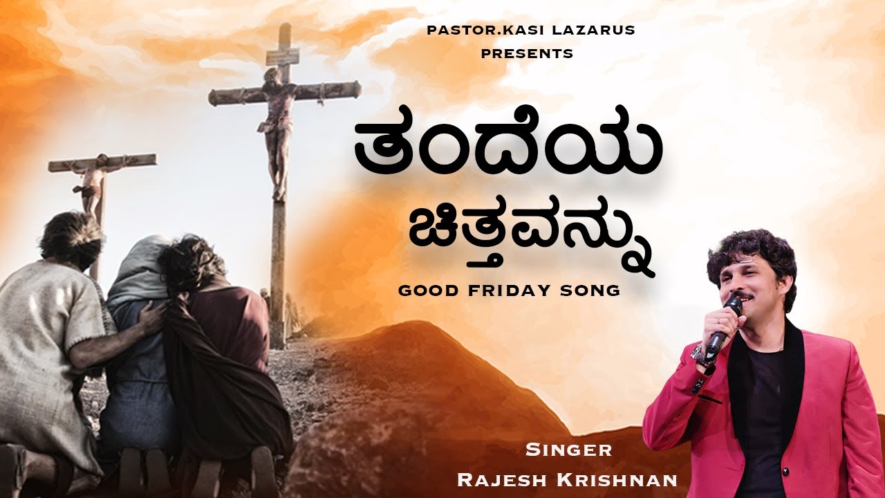 ತಂದೆಯ ಚಿತ್ತವನ್ನು || Kannada Good Friday Song-2024|| Kasi Lazarus|| Rajesh Krishnan || Immi Johnson