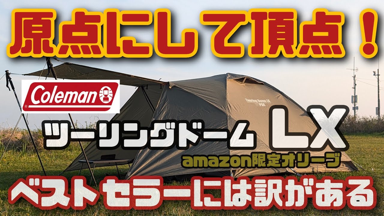コールマンツーリングドームLX amazon限定オリーブ初張りレビュー