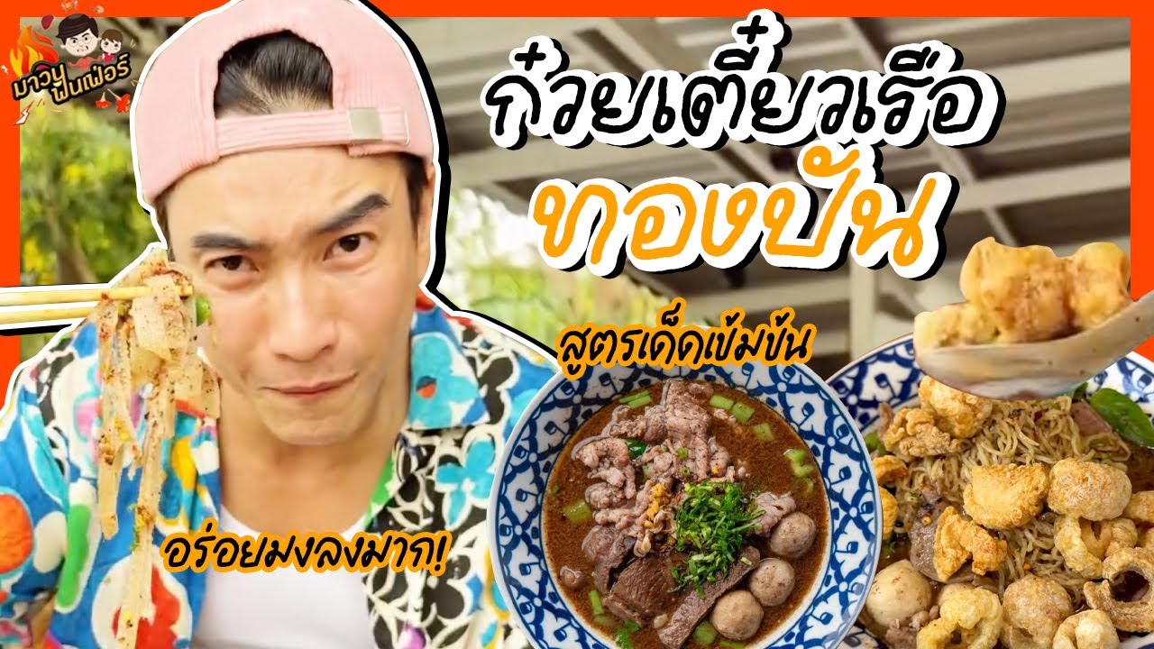 ก๋วยเตี๋ยวเรือทองปัน สูตรเด็ดเข้มข้น อร่อยมงลงมาก! | MAWIN FINFERRR