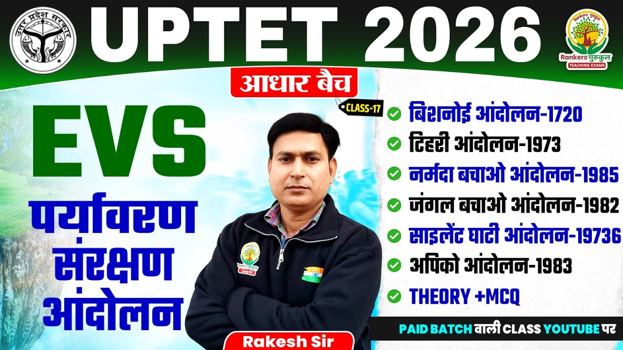पर्यावरण संरक्षण आंदोलन | Bishnoi, Chipko, Narmada Movement | UPTET 2026 EVS Class 17 | Rakesh Sir