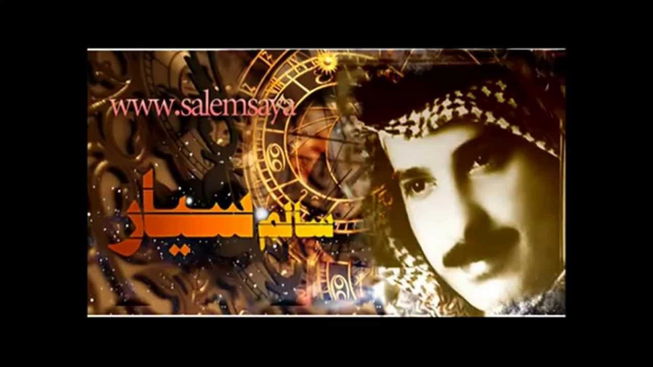 سالم سيار لعلمك