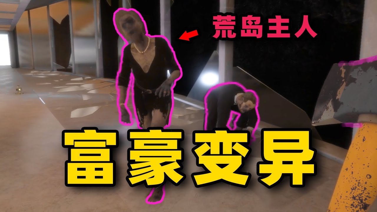 富豪变异成怪物，我创新陷阱，帮他们风光大葬【森林之子07】