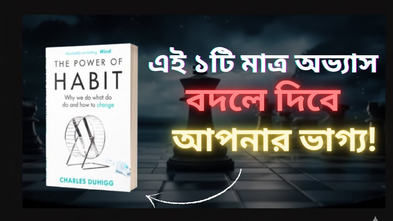 মাত্র ১টি অভ্যাস বদলে দেবে আপনার জীবন! | The Power of Habit Book Summary in Bangla | Success Tips |