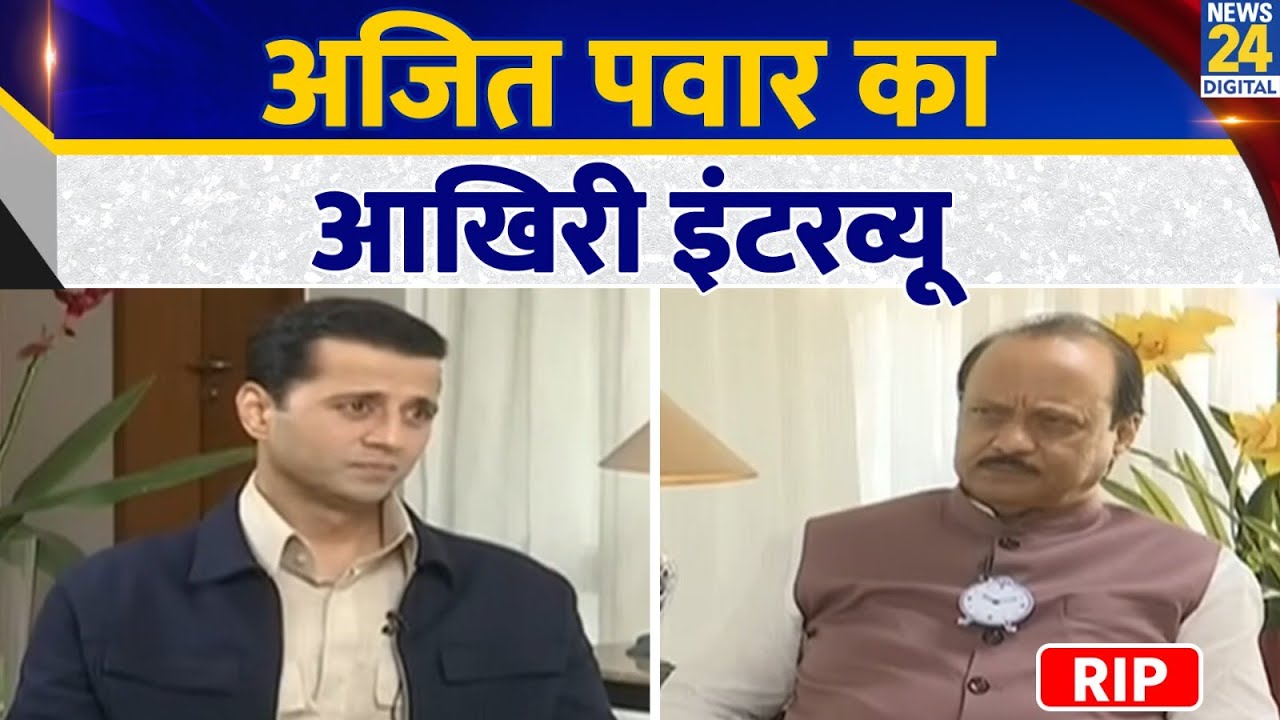 Maharashtra के डिप्टी CM Ajit Pawar की Plane Crashes में मौत, देखिए आखिरी Interview,12 January 2026