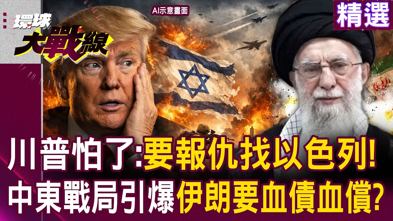 【精選】以色列惹錯人了！川普也怕了…急喊「要報仇請找納坦雅胡」｜中東戰局全面引爆「怕了伊朗超高速導彈」？｜#環球大戰線 @環球大戰線