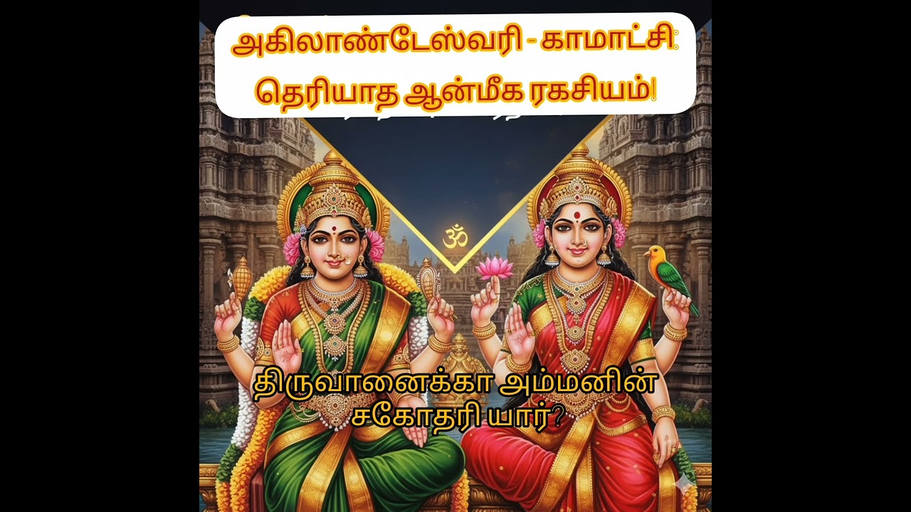 திருவானைக்கா அம்மனின் சகோதரி யார்? அகிலாண்டேஸ்வரி - காமாட்சி: தெரியாத ஆன்மீக ரகசியம்!