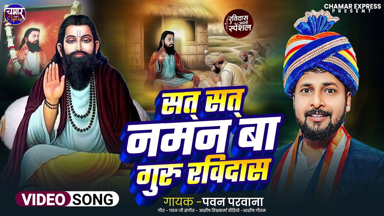 #video | सत् सत् नमन बा गुरु रविदास जी | Pawan Parwana | Sat sat Naman Ba Guru Ravidas Ji 2026 Song