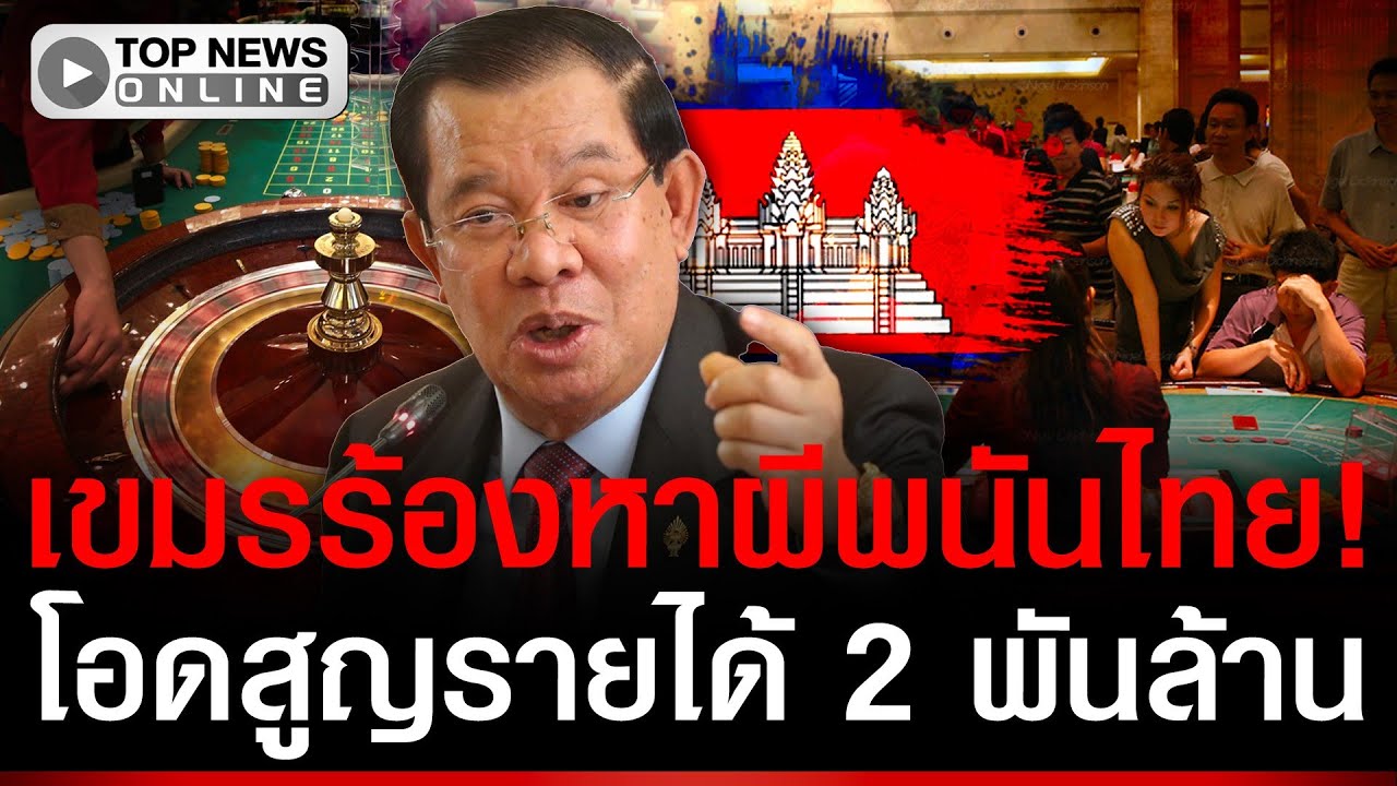 ร้องหาผีพนันไทย! เขมรจี้เปิดด่าน สูญรายได้แล้ว 2 พันล้านบาท