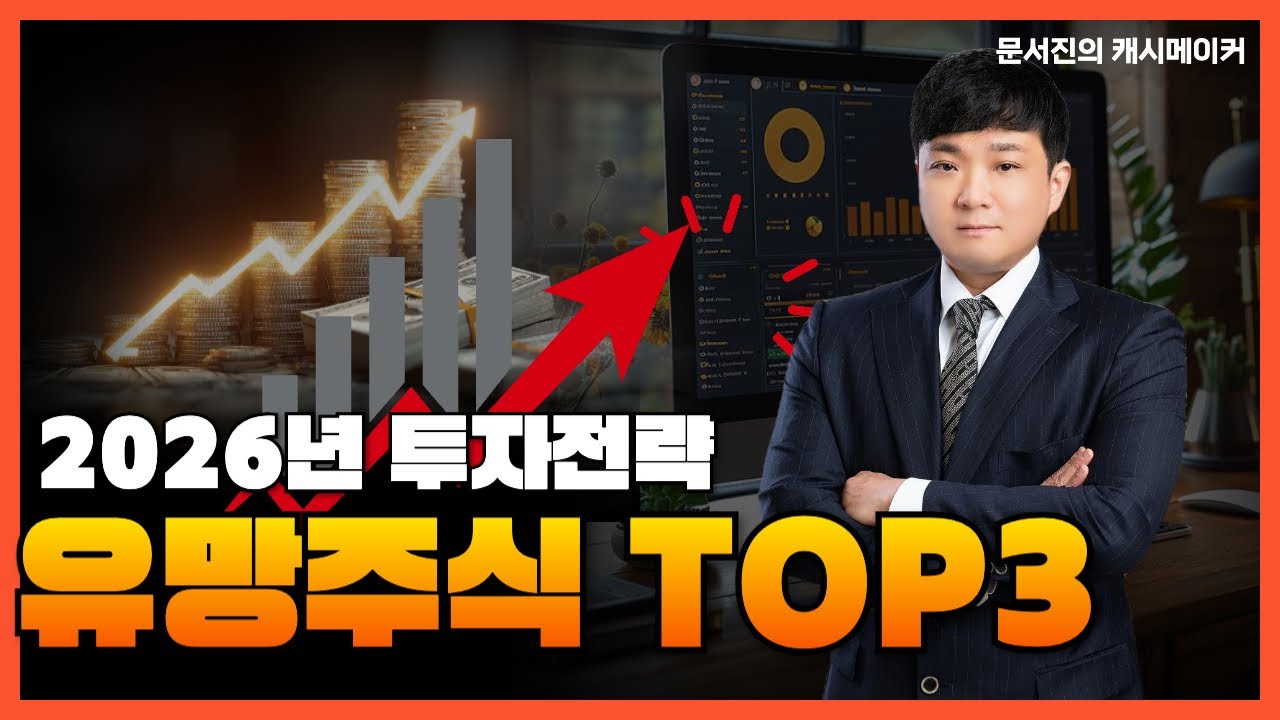2026년 주식시장 핵심 주도섹터 TOP 3 공개