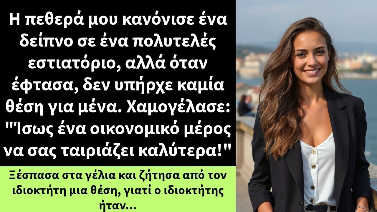 Η πεθερά μου κανόνισε ένα δείπνο σε ένα πολυτελές εστιατόριο, αλλά όταν έφτασα,