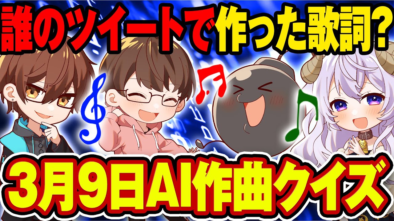 【検証】過去の３月９日のツイートで勝手にAI作曲したら名曲は生まれるのかwwww【クイズ】