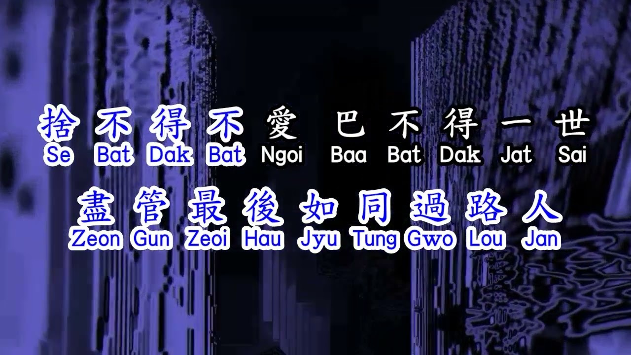 Cantonese 梅艷芳 Anita Mui 《 抱緊眼前人 》  bao jin yan qian ren