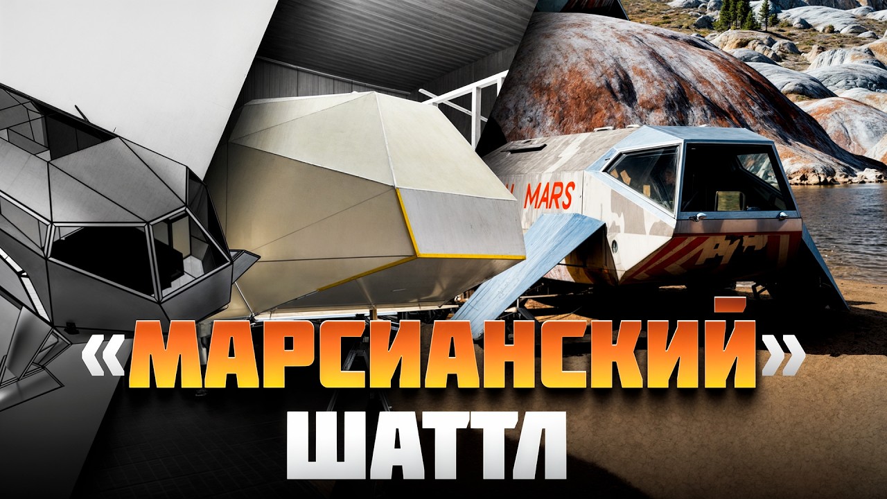 Разработка жилого шаттла для Марсианской Базы на Земле. Часть 1 | Glamping LAB