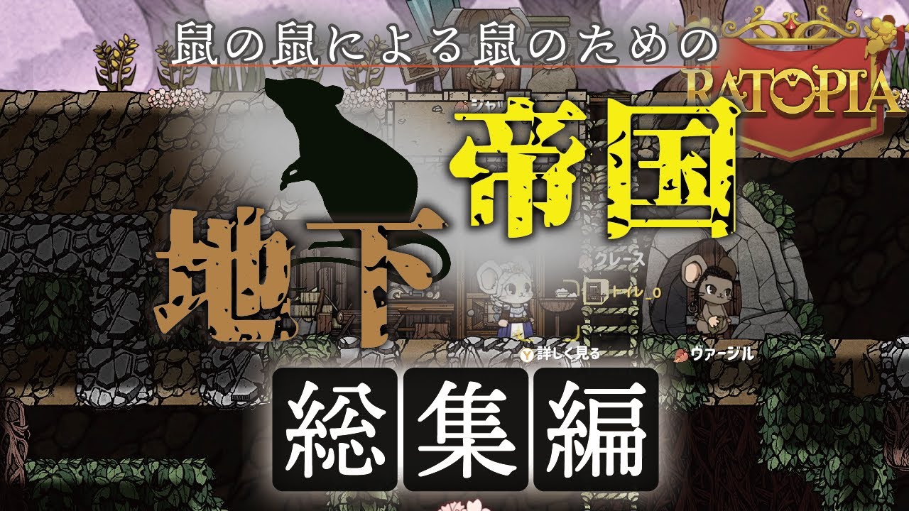 一気見総集編：初心者指導者が築く地下帝国【Ratopia】【ゆっくり実況】
