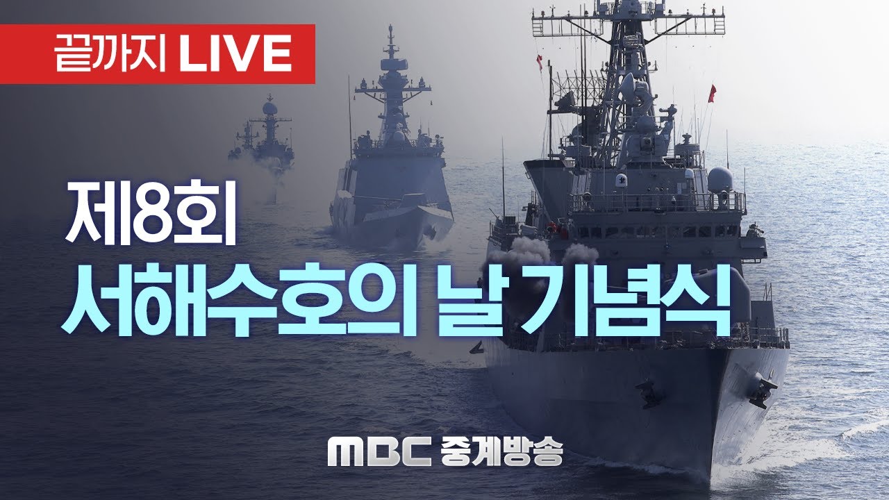 제8회 ‘서해수호의 날’ 기념식..