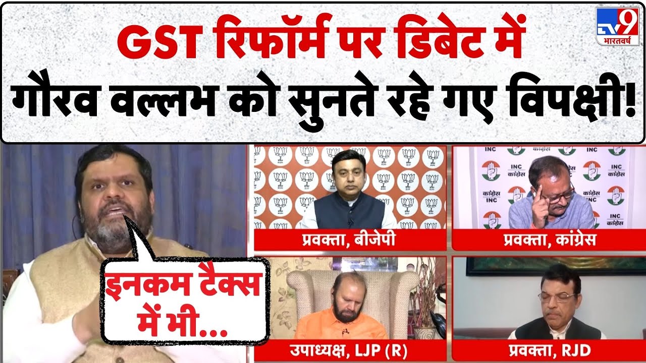 GST Council Meeting 2025: GST रिफॉर्म पर डिबेट में Gaurav Vallabh को सुनते रहे गए विपक्षी!