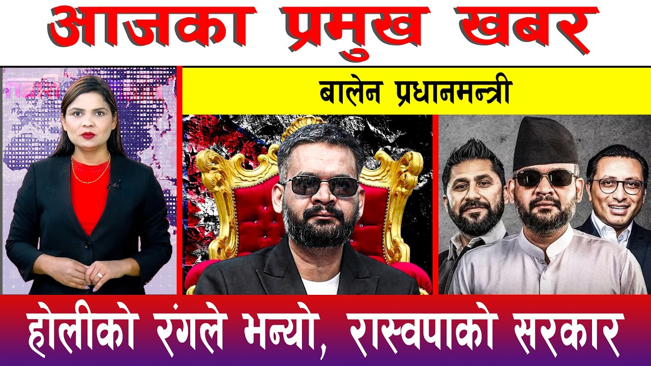 आज फाल्गुन १८ गते दिनभरका मुख्य समाचार | Today News, Nepali News, Aaja Ka Mukhya Samachar