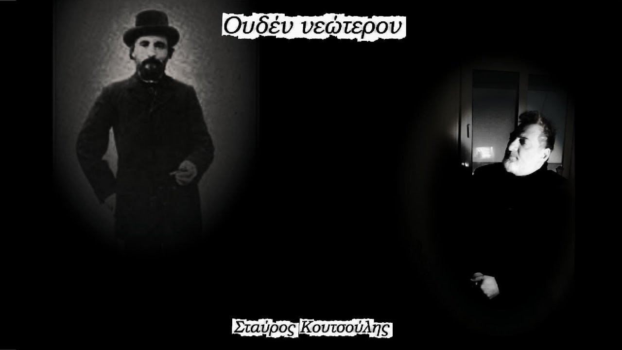Ουδέν νεώτερον - Σταύρος Κουτσούλης
