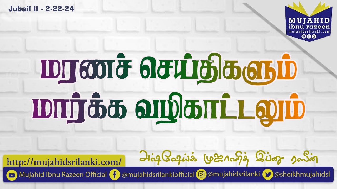 மரணச் செய்திகளும் மார்க்க வழிகாட்டலும் | Sheikh Mujahid Razeen | Jubail 2 | 2-22-2024