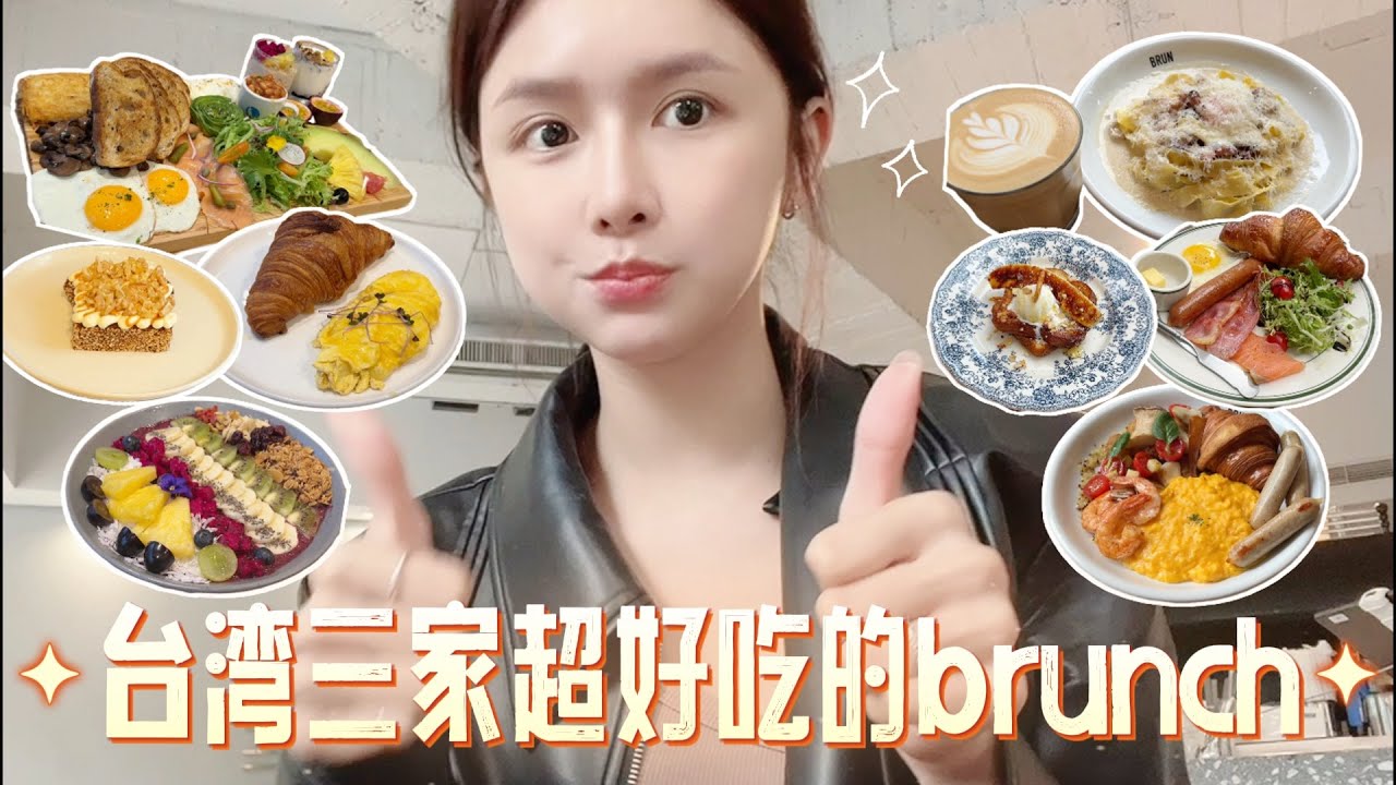 和闺蜜们推荐台北三家蔡蔡最爱的早午餐brunch