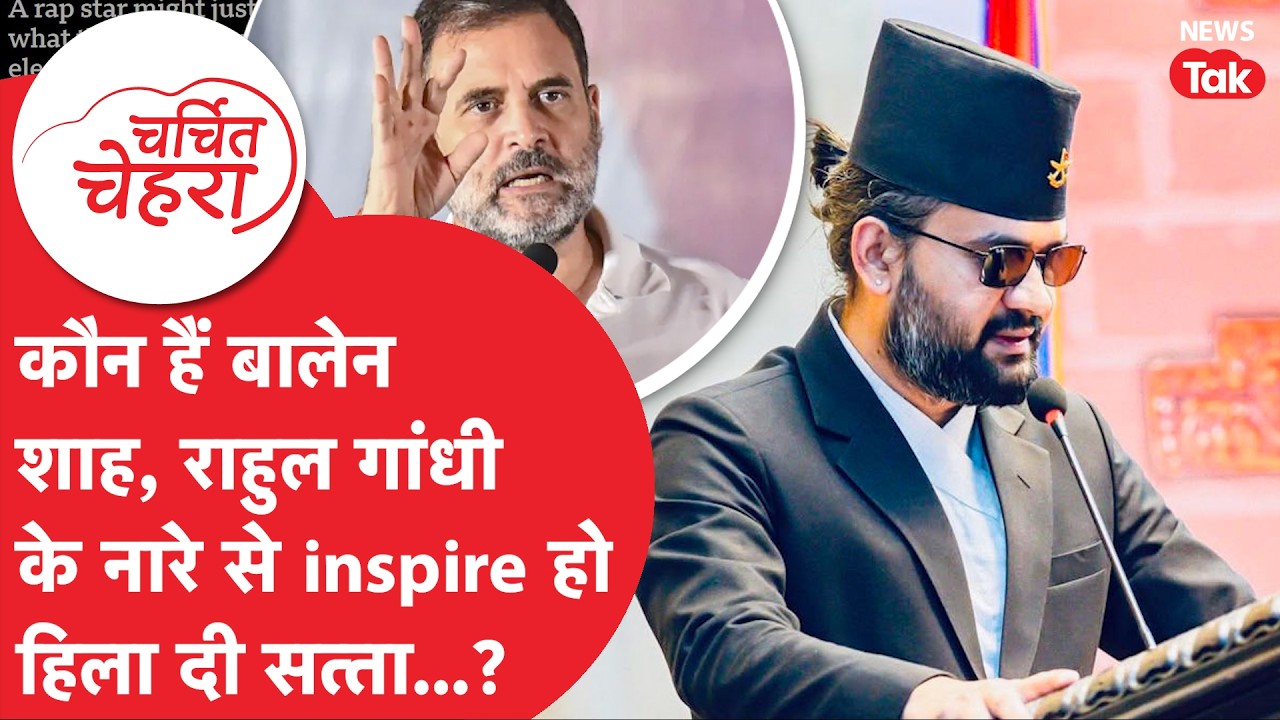 Balen Shaha जिन्होंने Rahul Gandhi के नारे से हिलाई Nepal में सत्ता, ये है कहानी! | Charchit Chehra