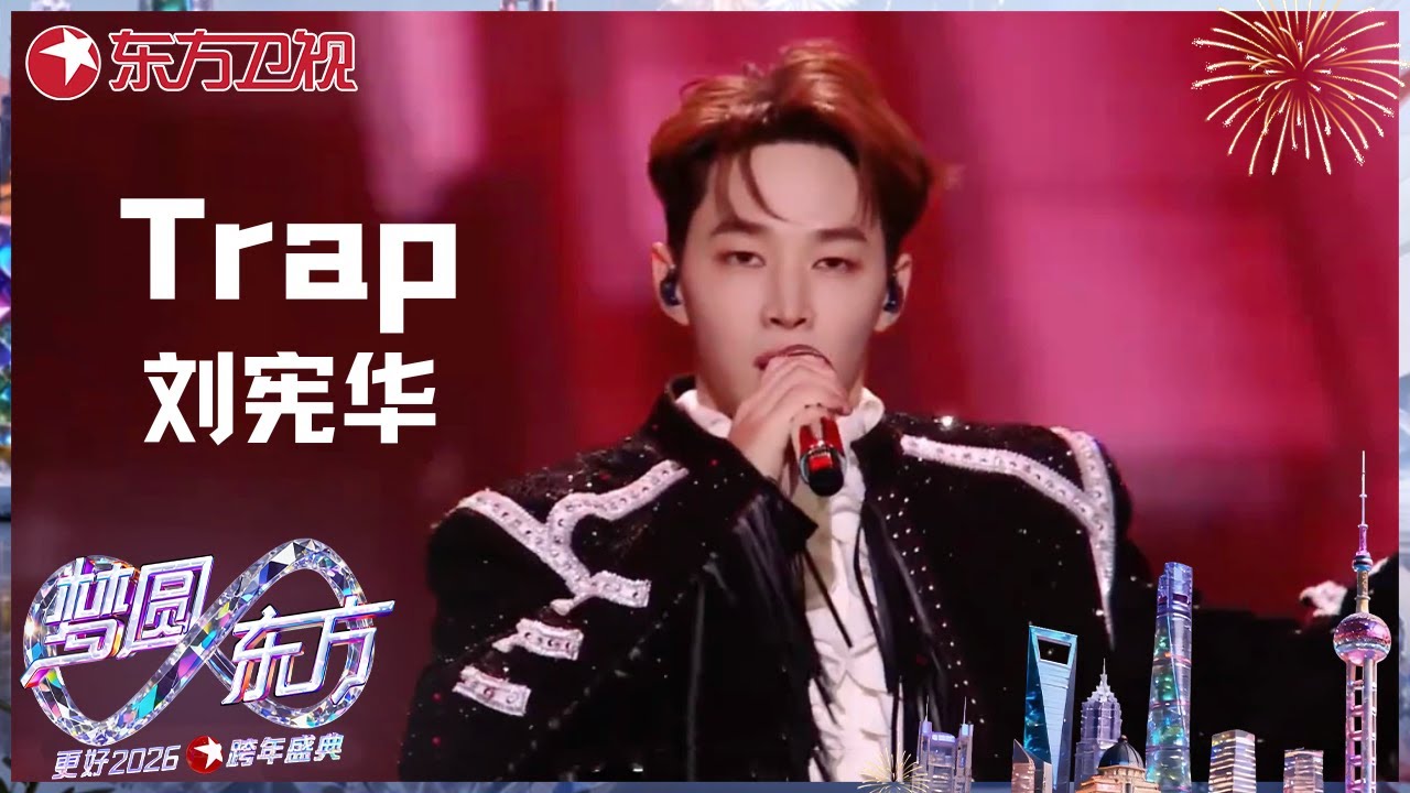 【2026东方卫视跨年】#刘宪华 演绎招牌曲《Trap》舞台魅力无法抵挡！#东方卫视跨年盛典 2026 CLIP