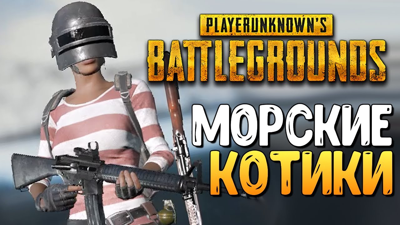 ТАКТИКА МОРСКИХ КОТИКОВ! - PLAYERUNKNOWN'S BATTLEGROUNDS