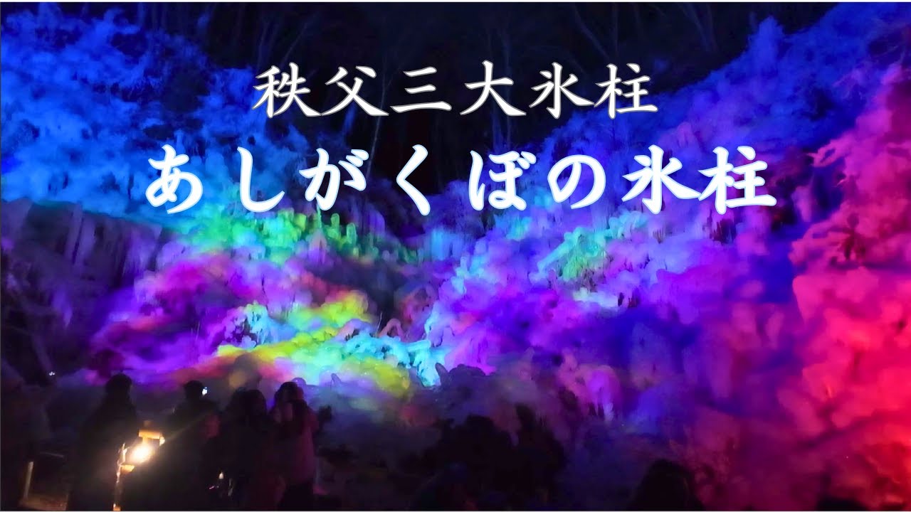 秩父三大氷柱の一つ、あしがくぼの氷柱